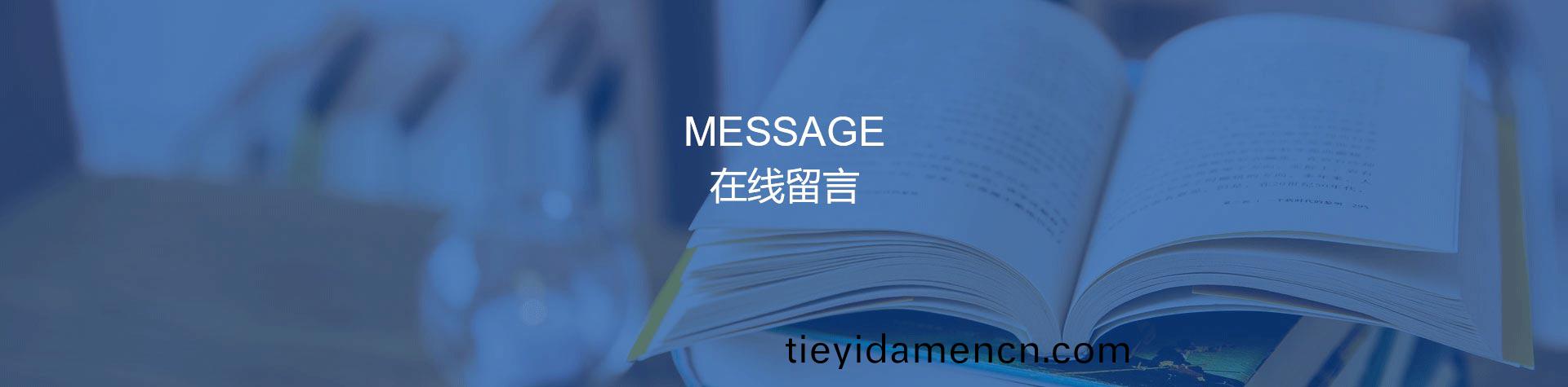 在线留言 在线留言