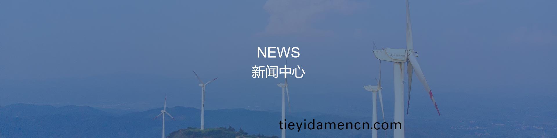 新闻中心 新闻中心